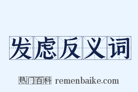 发虑反义词是什么意思的图片